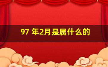 97 年2月是属什么的